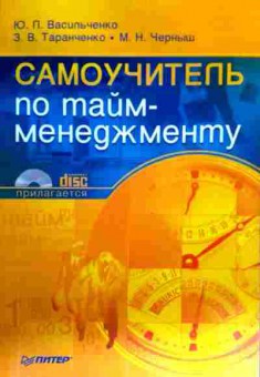 Книга Васильченко Ю.Л. Самоучитель по тайм-менеджменту (без диска), 11-18086, Баград.рф